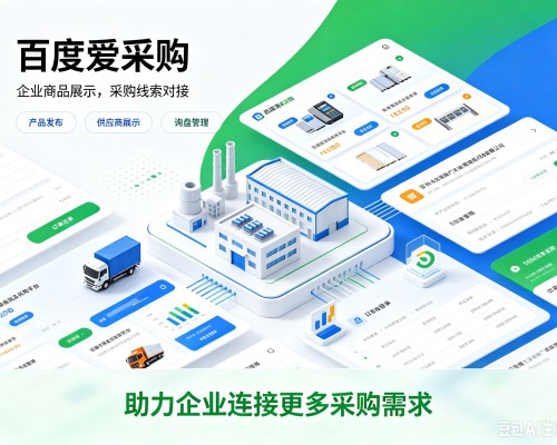 漠河百度爱采购